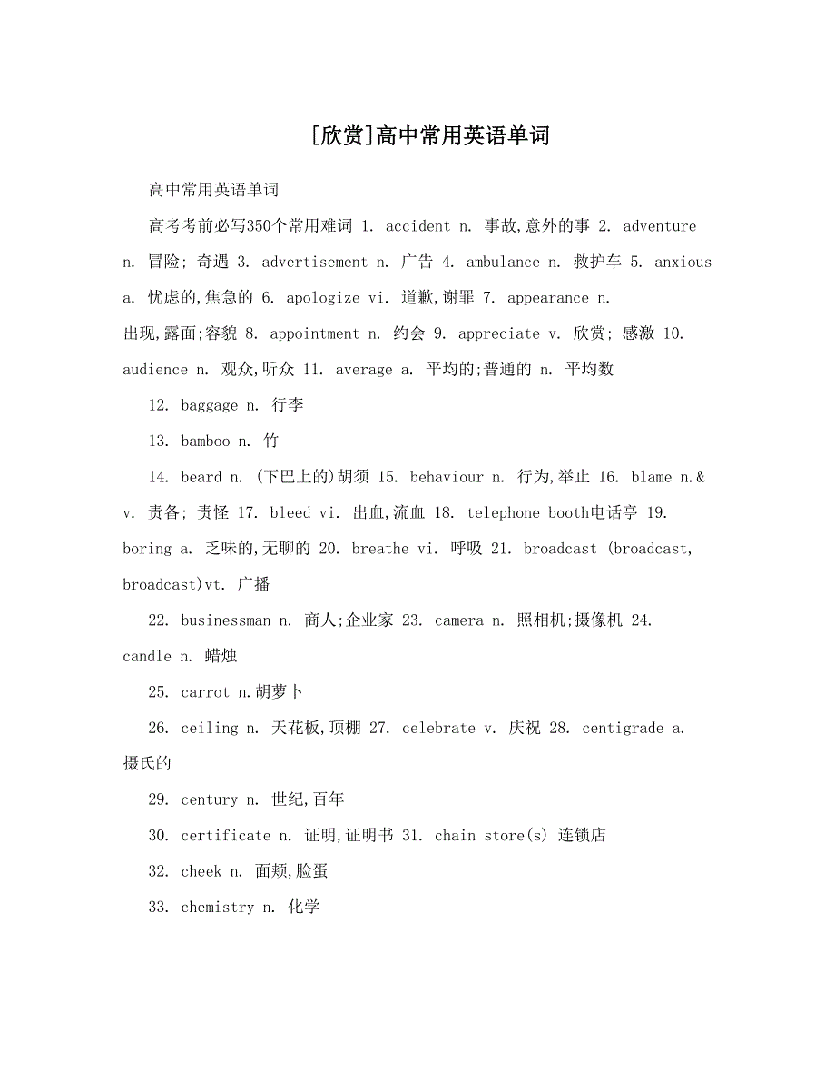 最新[欣赏]高中常用英语单词优秀名师资料_第1页