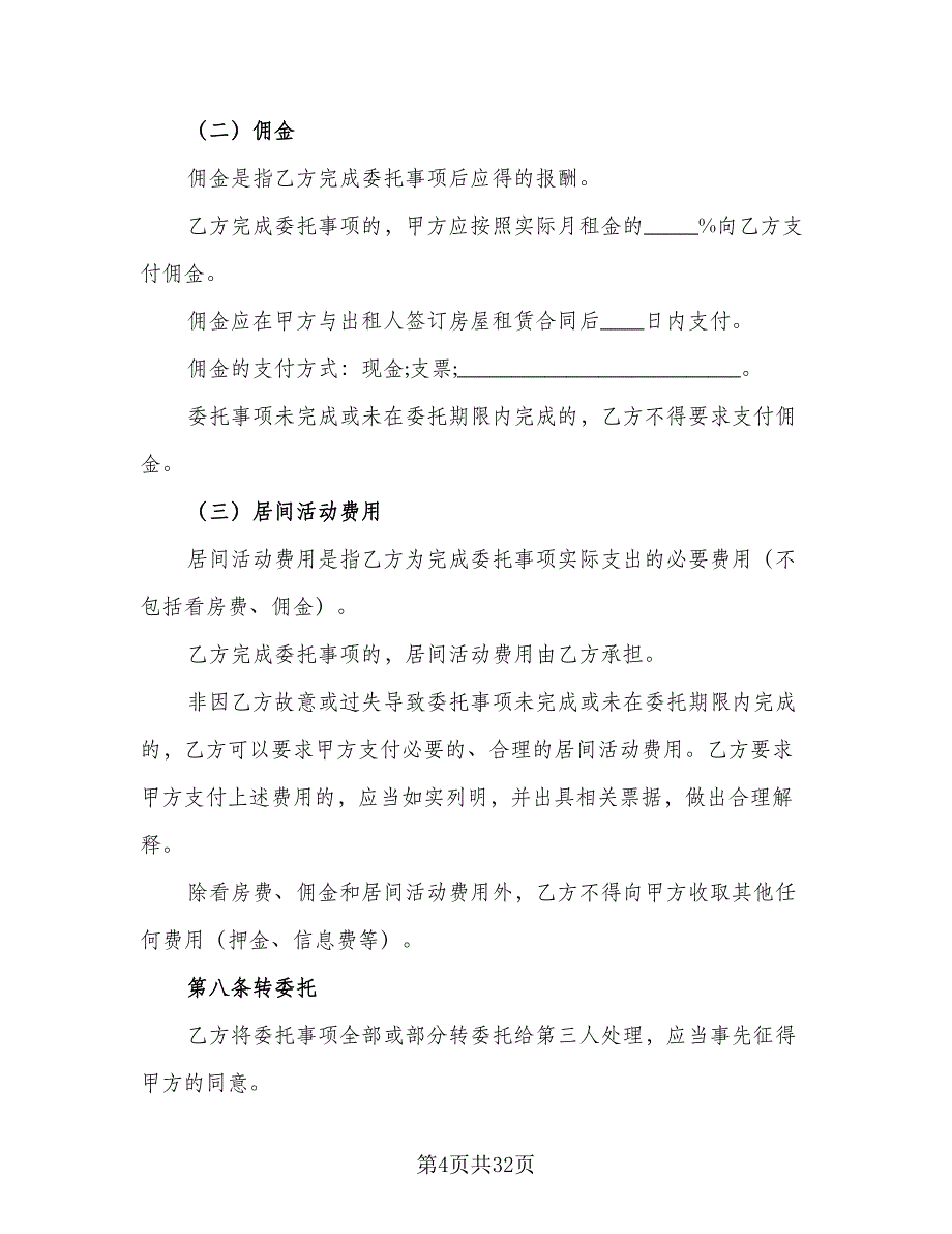 城市个人房产租赁协议参考样本（6篇）.doc_第4页