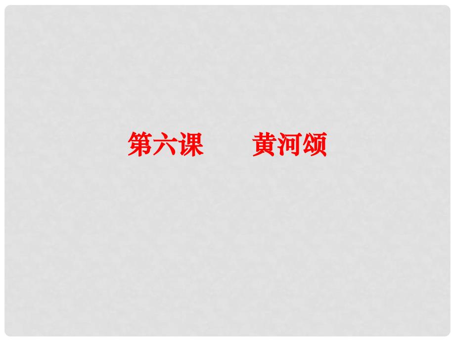 七年级语文下册 第二单元 6《黄河颂》课件 （新版）新人教版_第1页