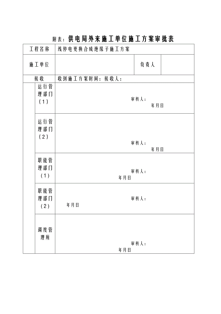 停电更换合成绝缘子施工设计方案及对策_第1页