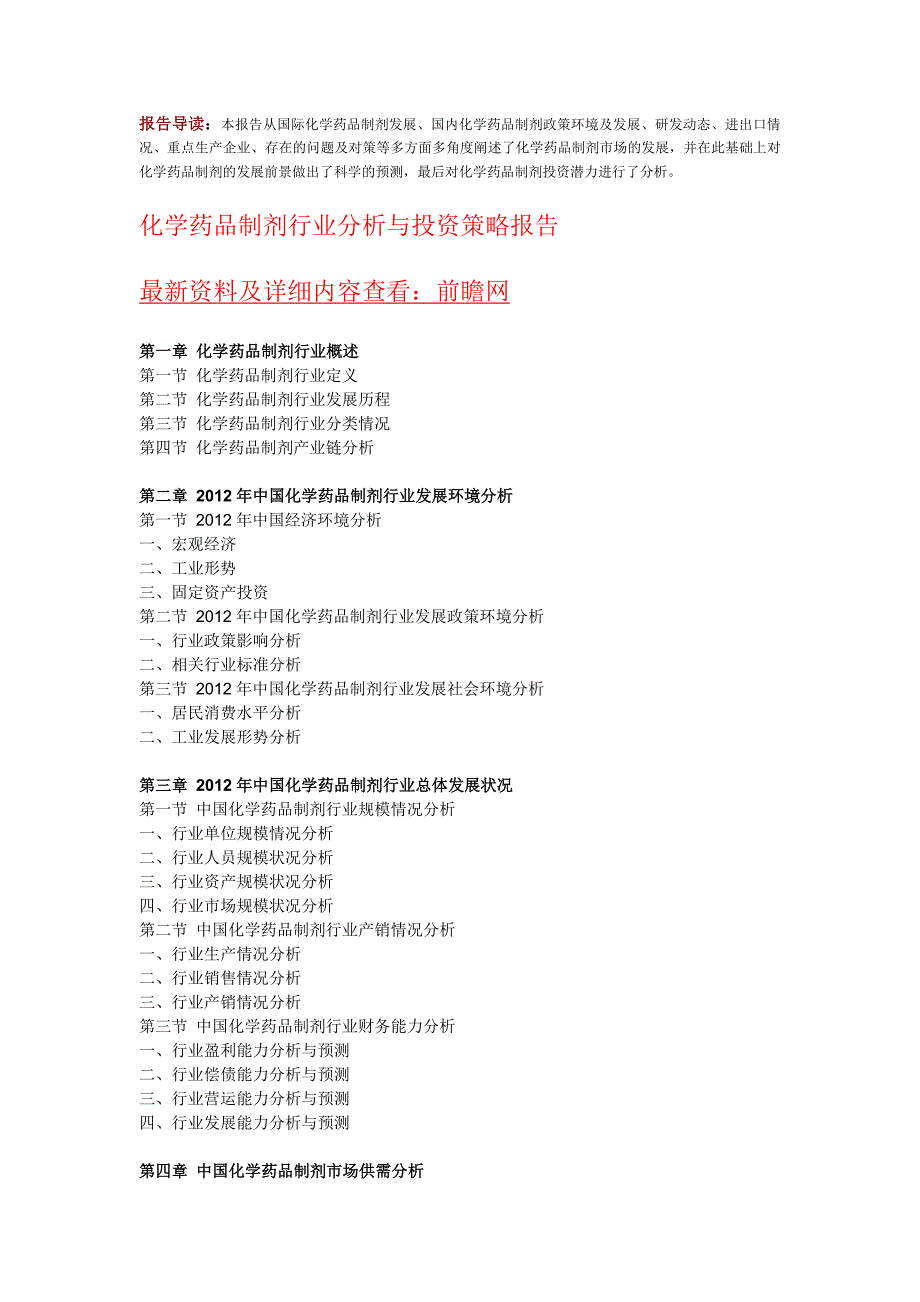 化学药品制剂行业分析与投资策略报告_第1页