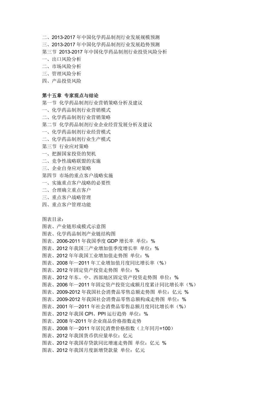 化学药品制剂行业分析与投资策略报告_第5页