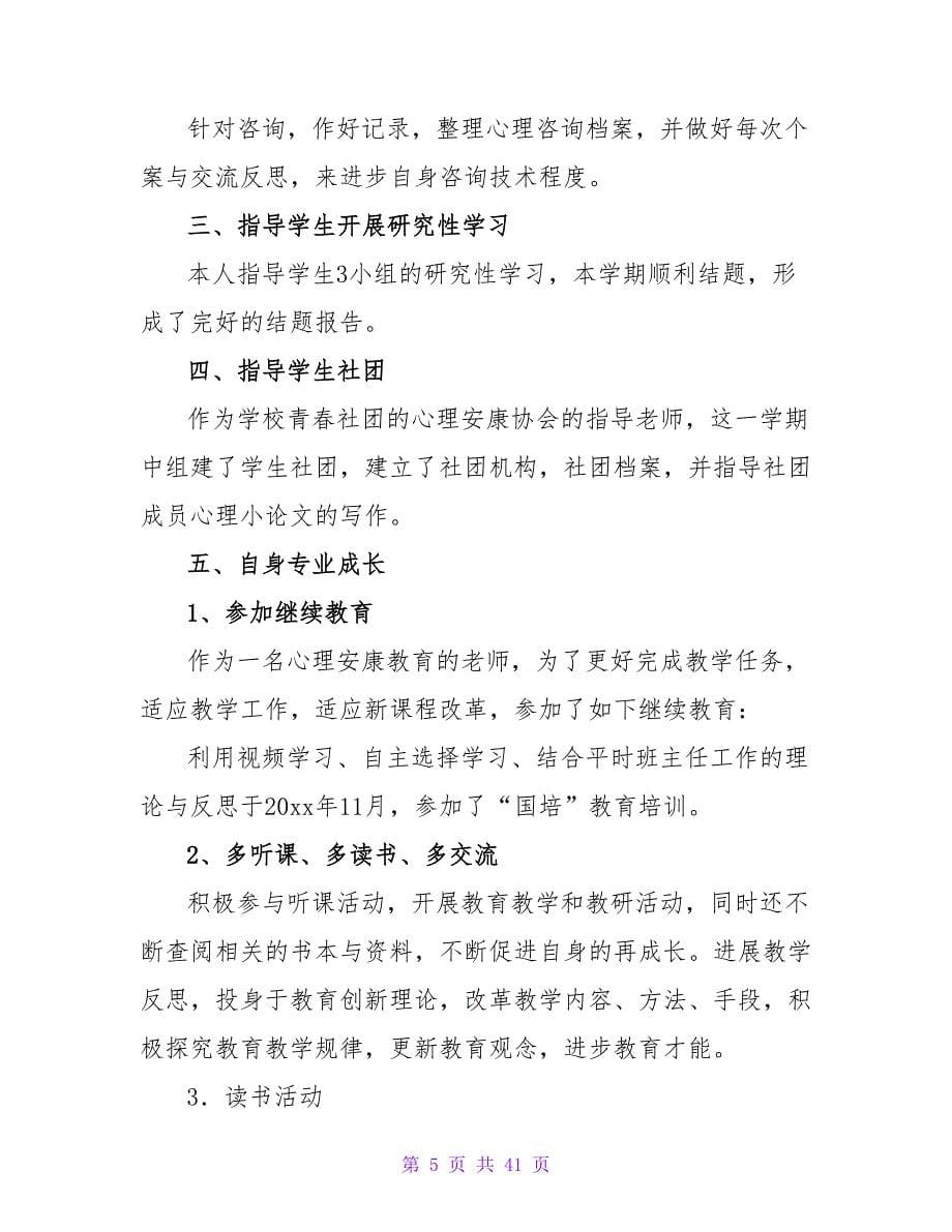 心理健康教学工作总结.doc_第5页