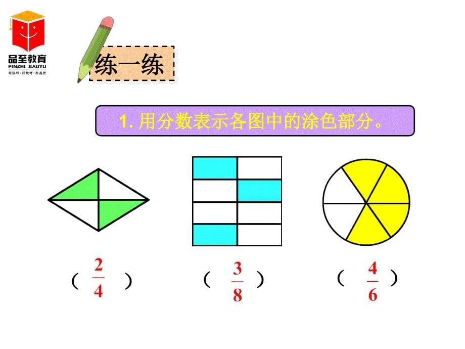 杨锁朝1分数的初步认识第2课时几分之几_第5页