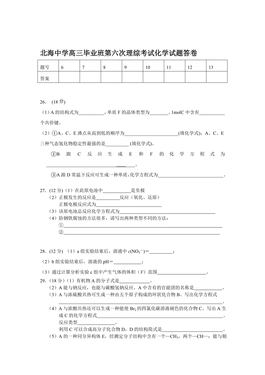 北海中学高三毕业班第六次理综考试化学试题.doc_第4页