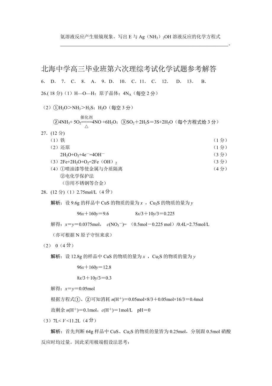 北海中学高三毕业班第六次理综考试化学试题.doc_第5页