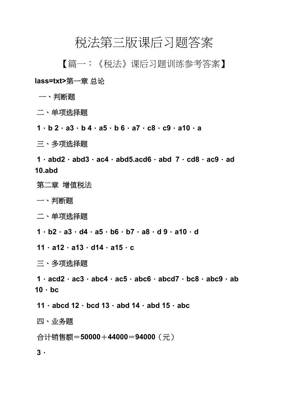 税法第三版课后习题答案_第1页