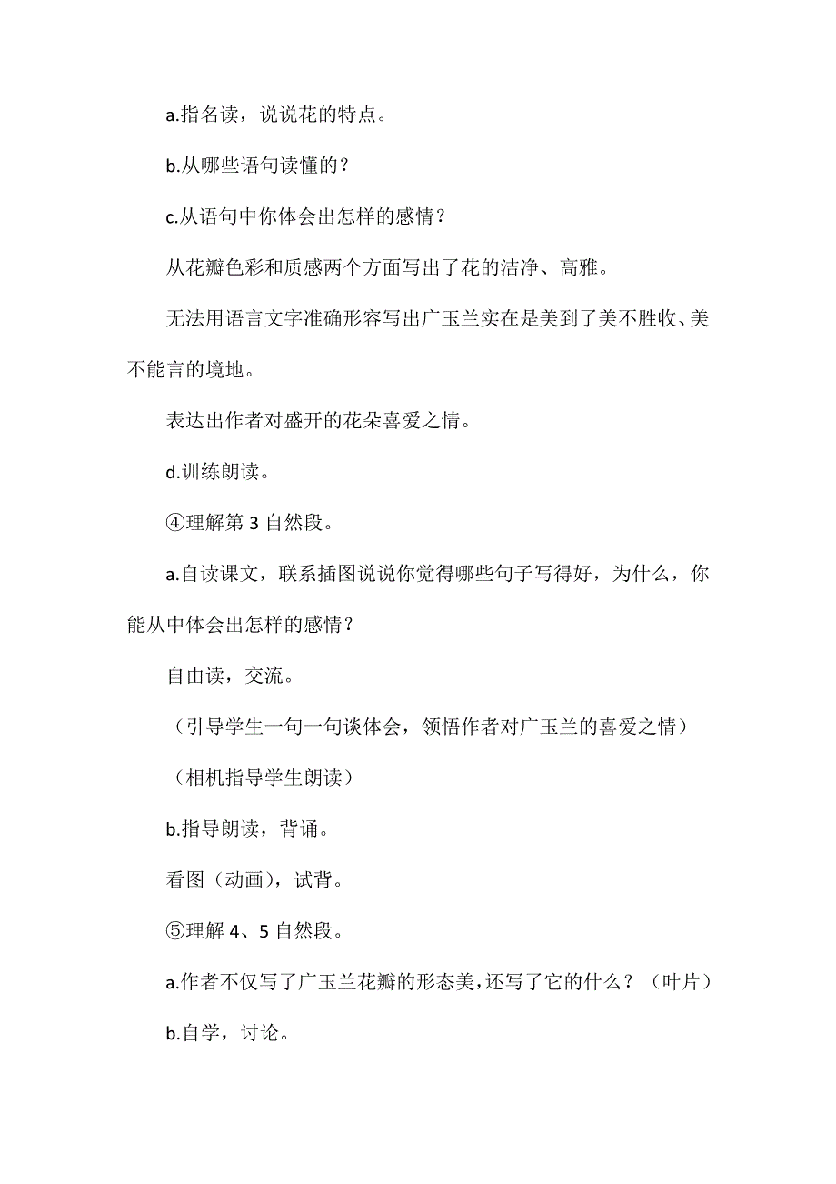 小学语文五年级教案——《广玉兰》教学设计之二_第4页