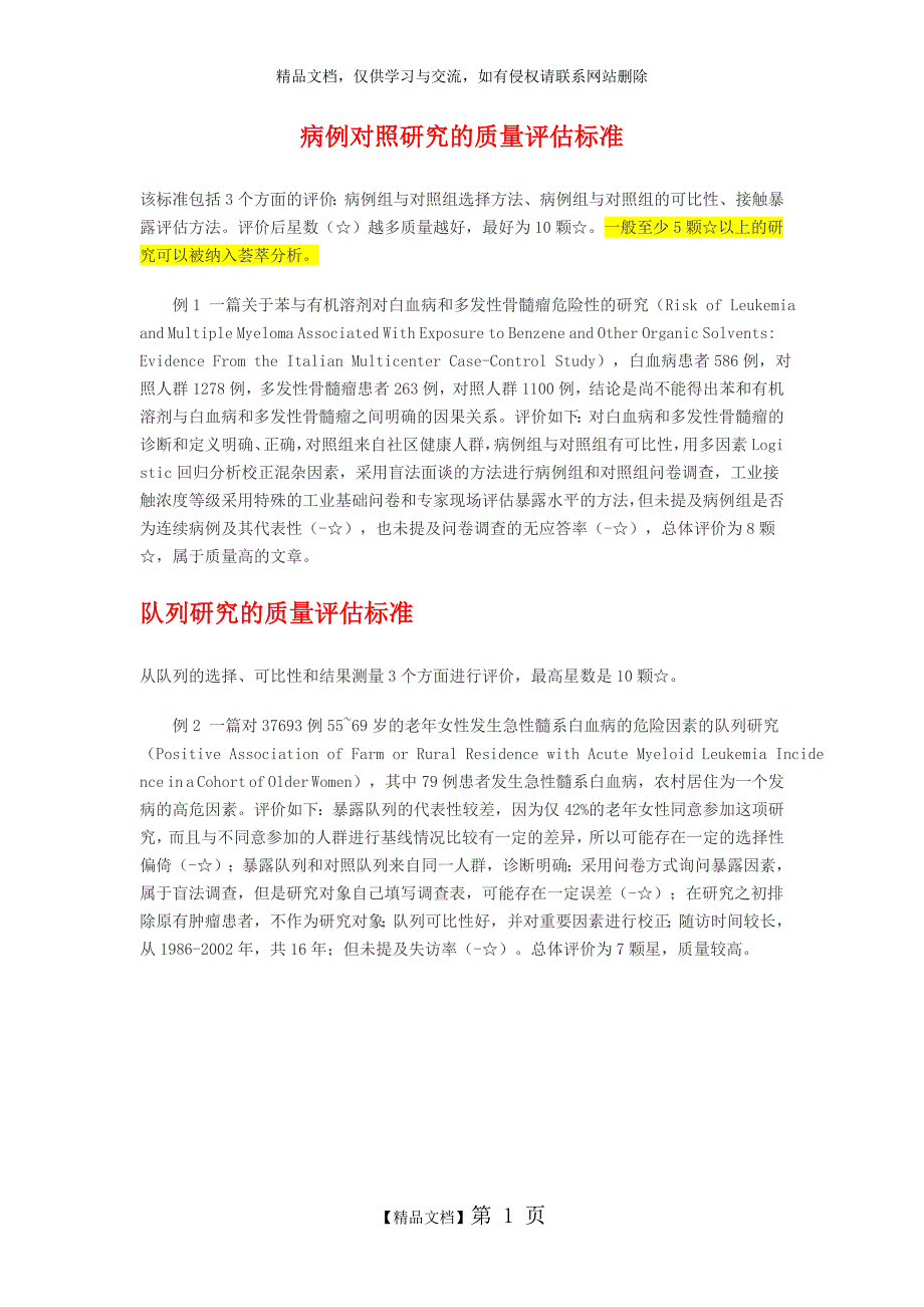 NOS评分量表中文版及实例分析_第1页