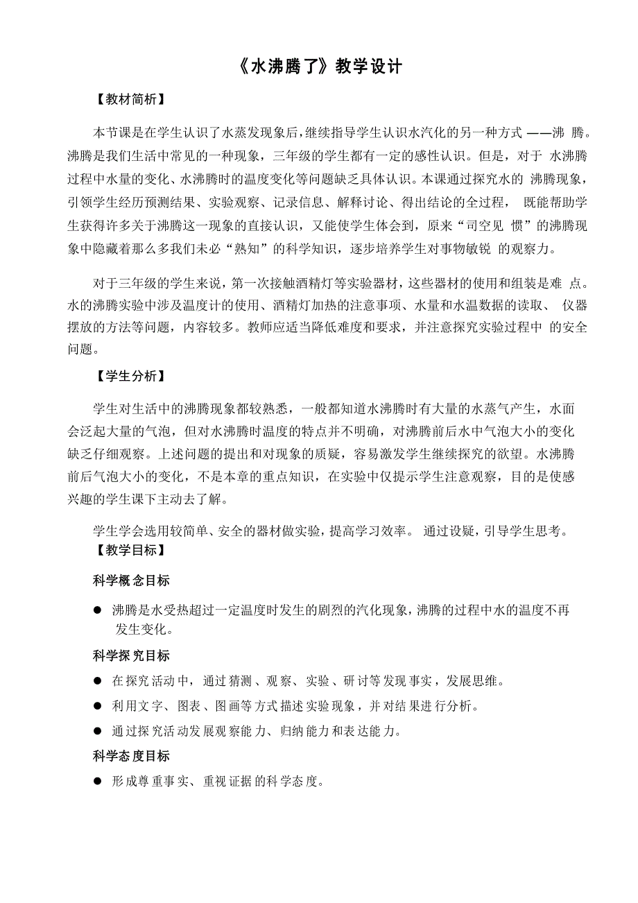 教科版三年级科学上册《水沸腾了》优质教案_第1页