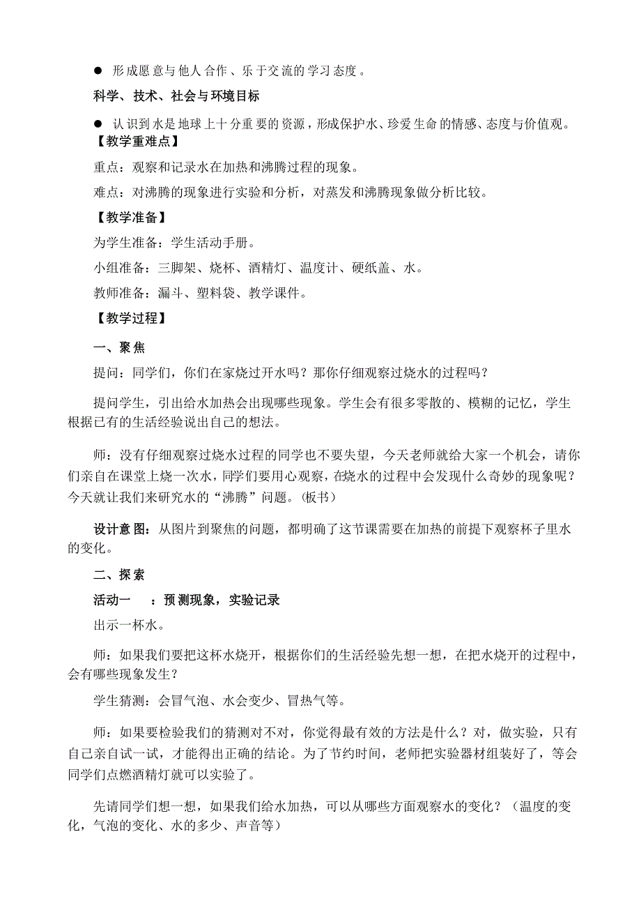 教科版三年级科学上册《水沸腾了》优质教案_第2页