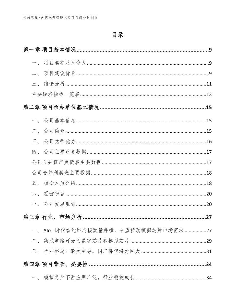 合肥电源管理芯片项目商业计划书（模板范文）_第2页