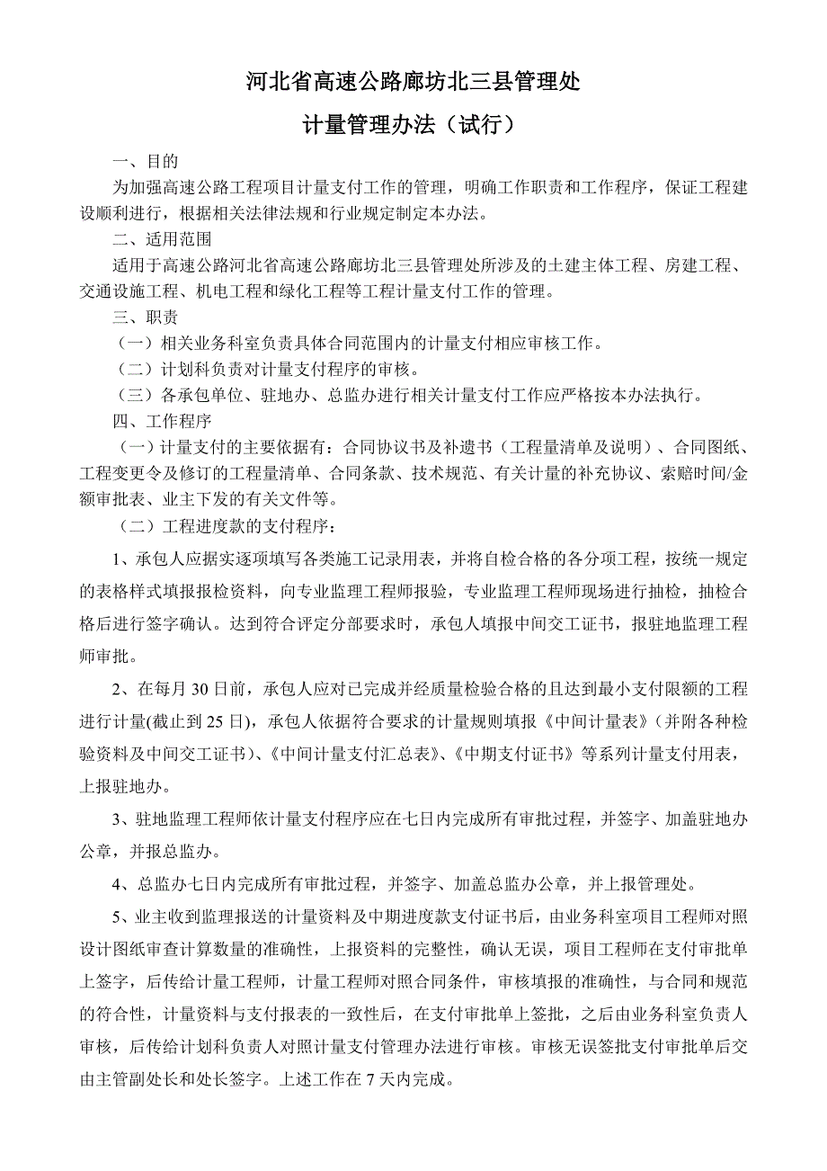 北京七环(密涿主线)计量管理办法_第1页