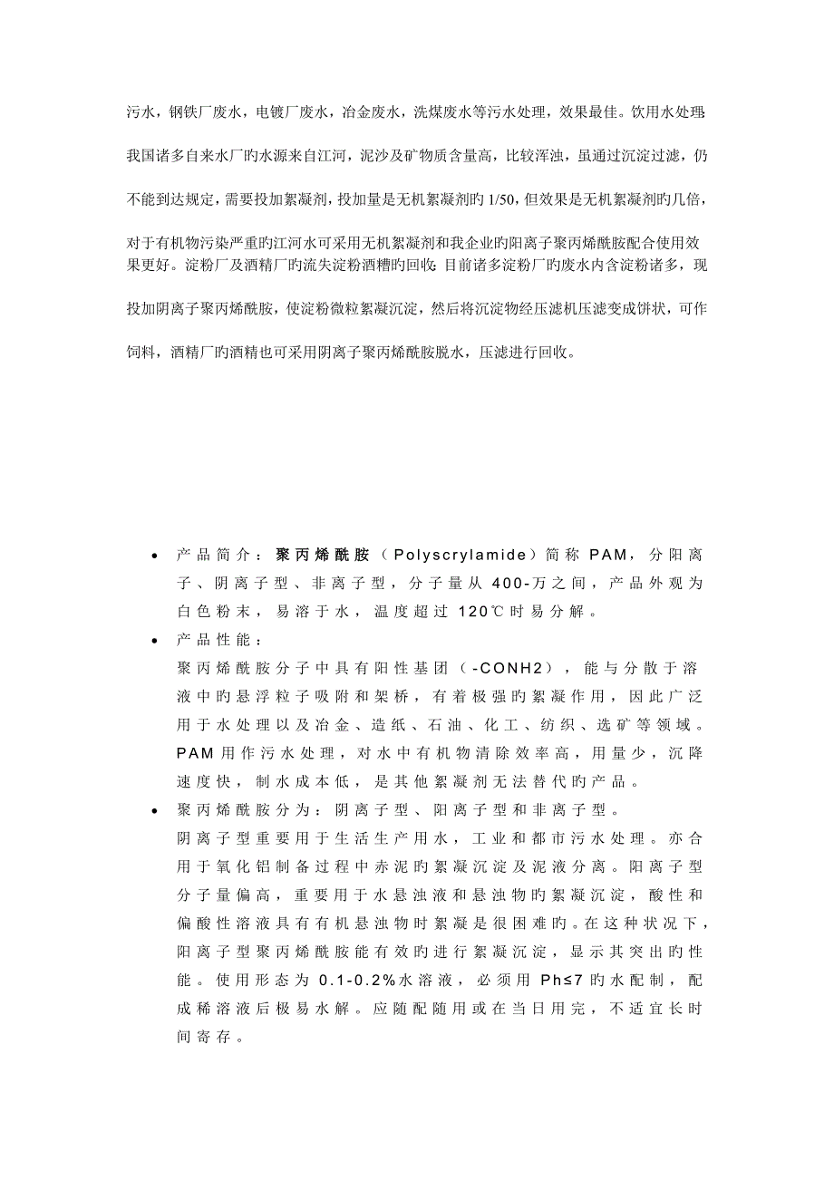 PAM阳离子阴离子非离子聚丙烯酰胺的用途区别_第2页