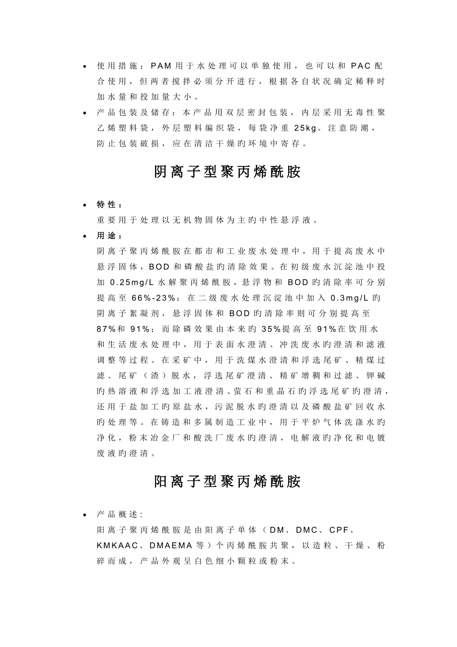 PAM阳离子阴离子非离子聚丙烯酰胺的用途区别_第3页