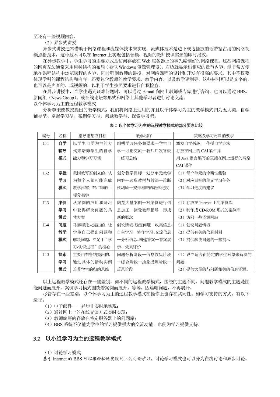 论文设计浅析基于网络的远程教学模式43998_第5页