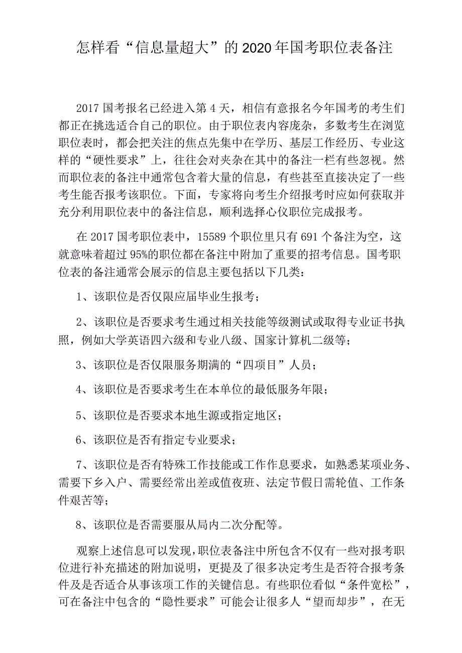 怎样看“信息量超大”的2020年国考职位表备注_第1页