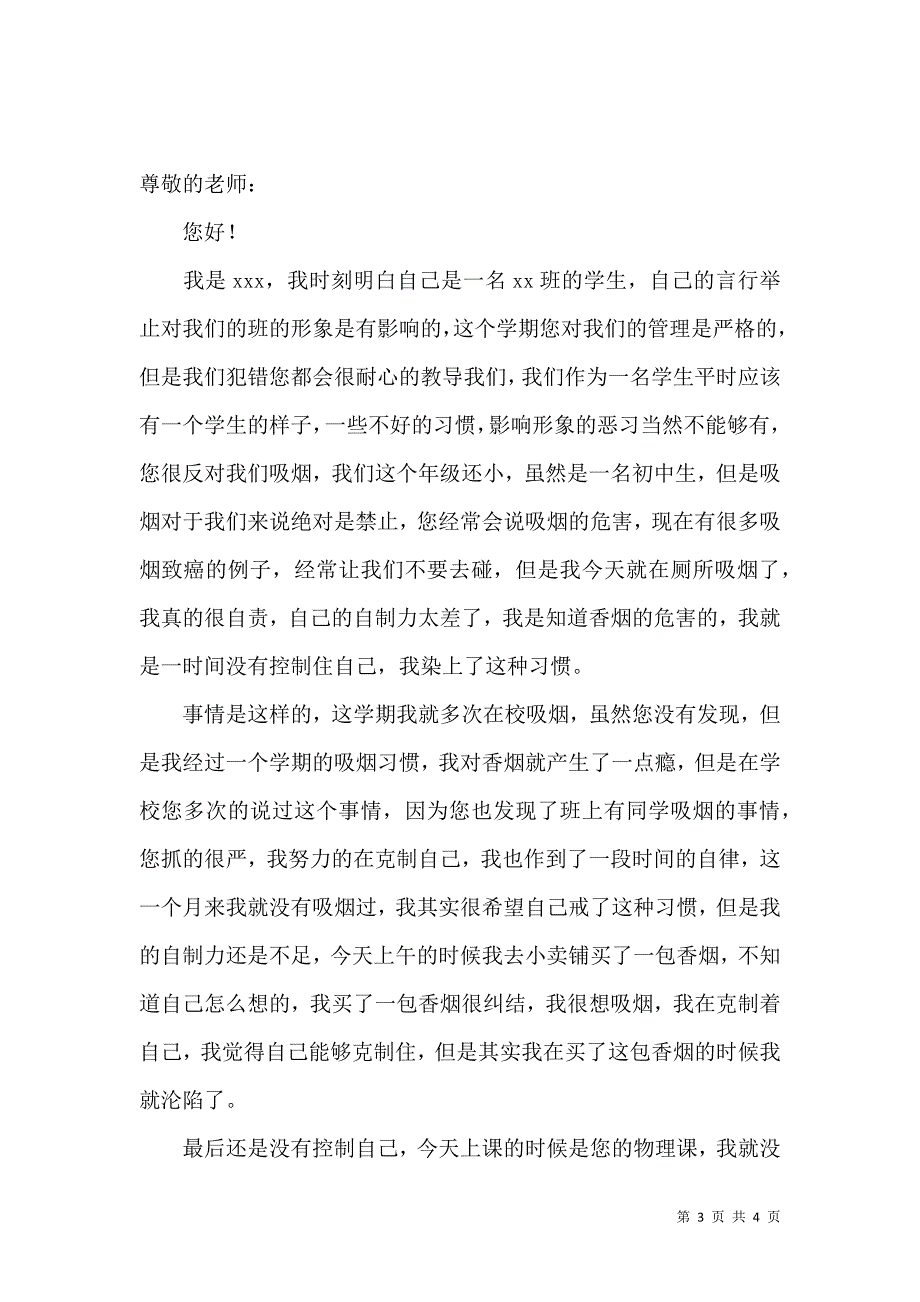 学生厕所吸烟检讨书.docx_第3页