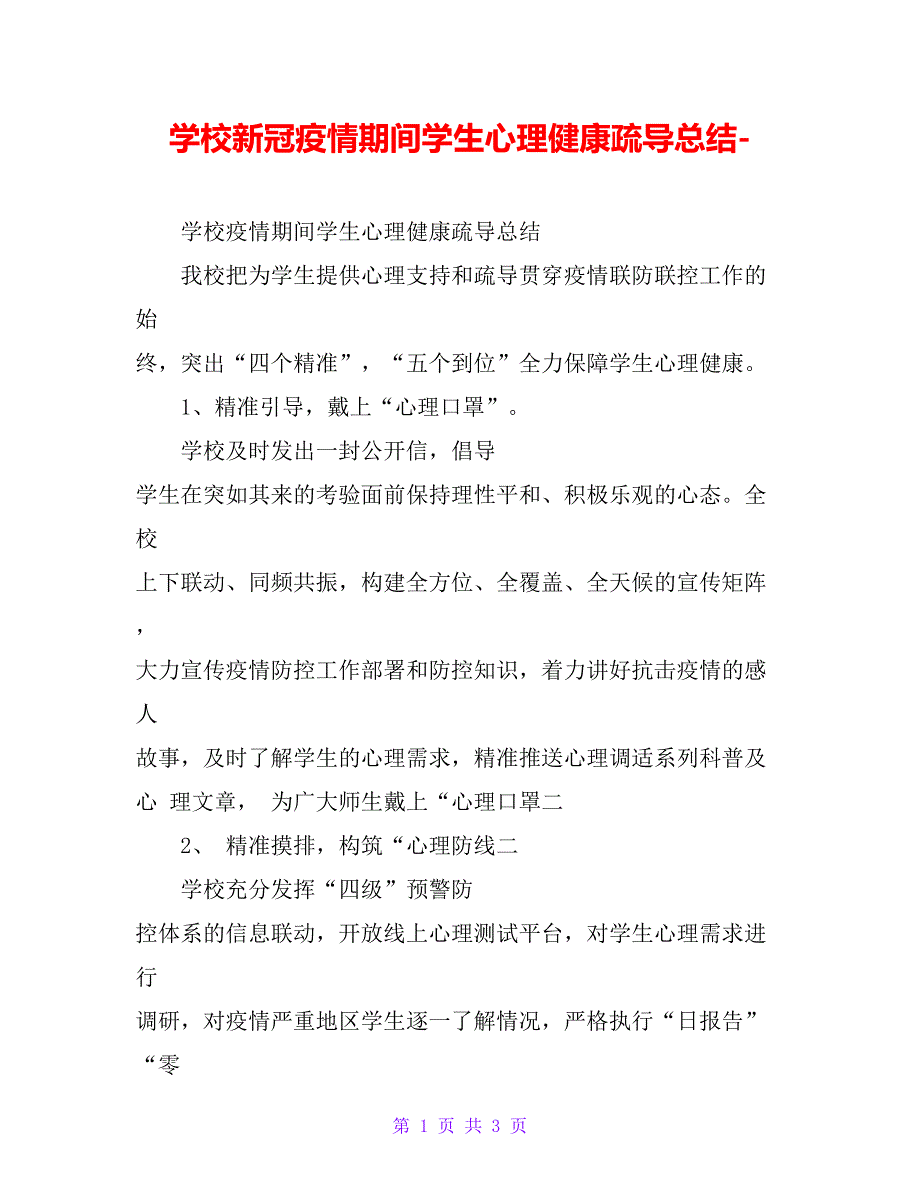 学校新冠疫情期间学生心理健康疏导总结-_第1页