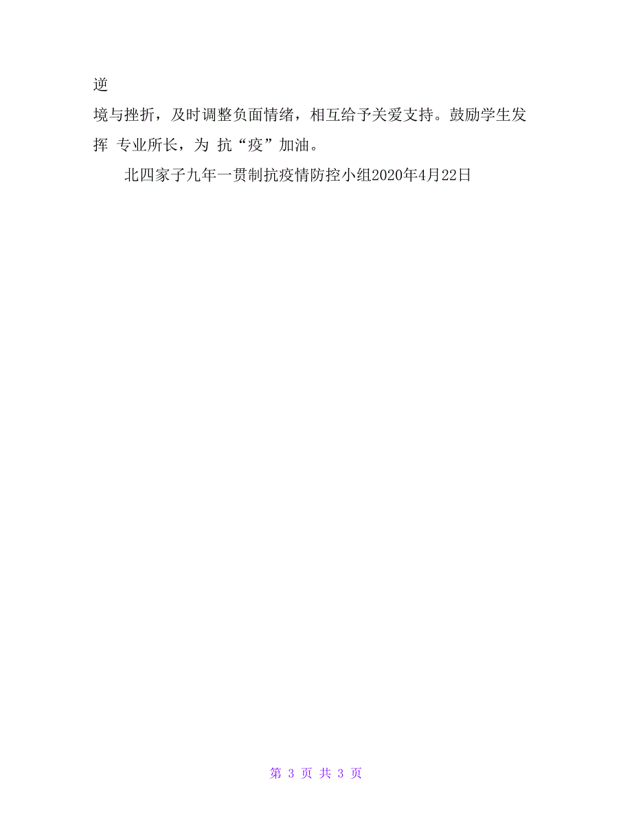 学校新冠疫情期间学生心理健康疏导总结-_第3页