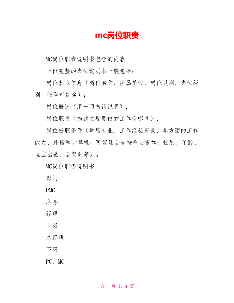 mc岗位职责.doc_第1页