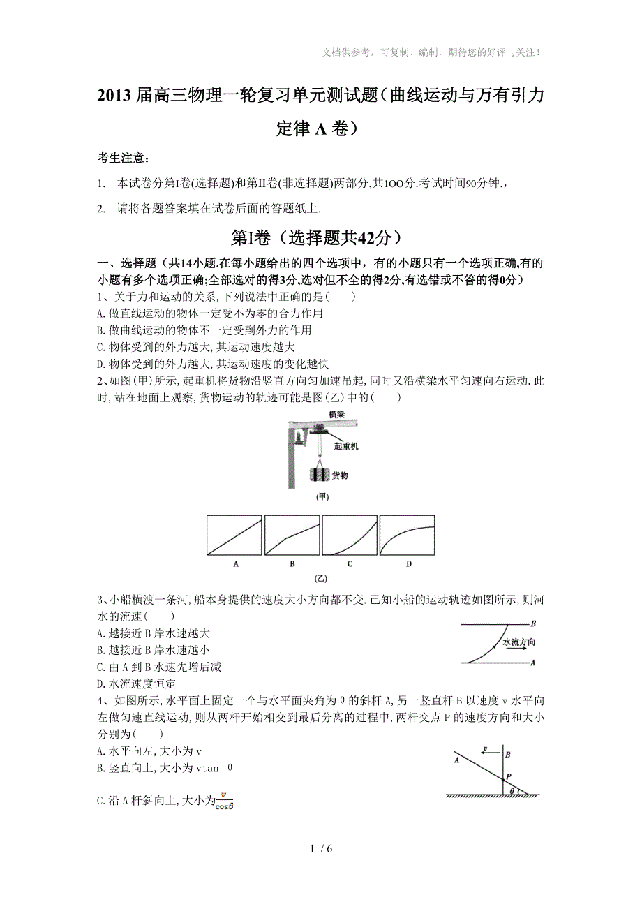 2013届高三物理一轮复习单元测试题(曲线运动与万有引力定律A卷)_第1页