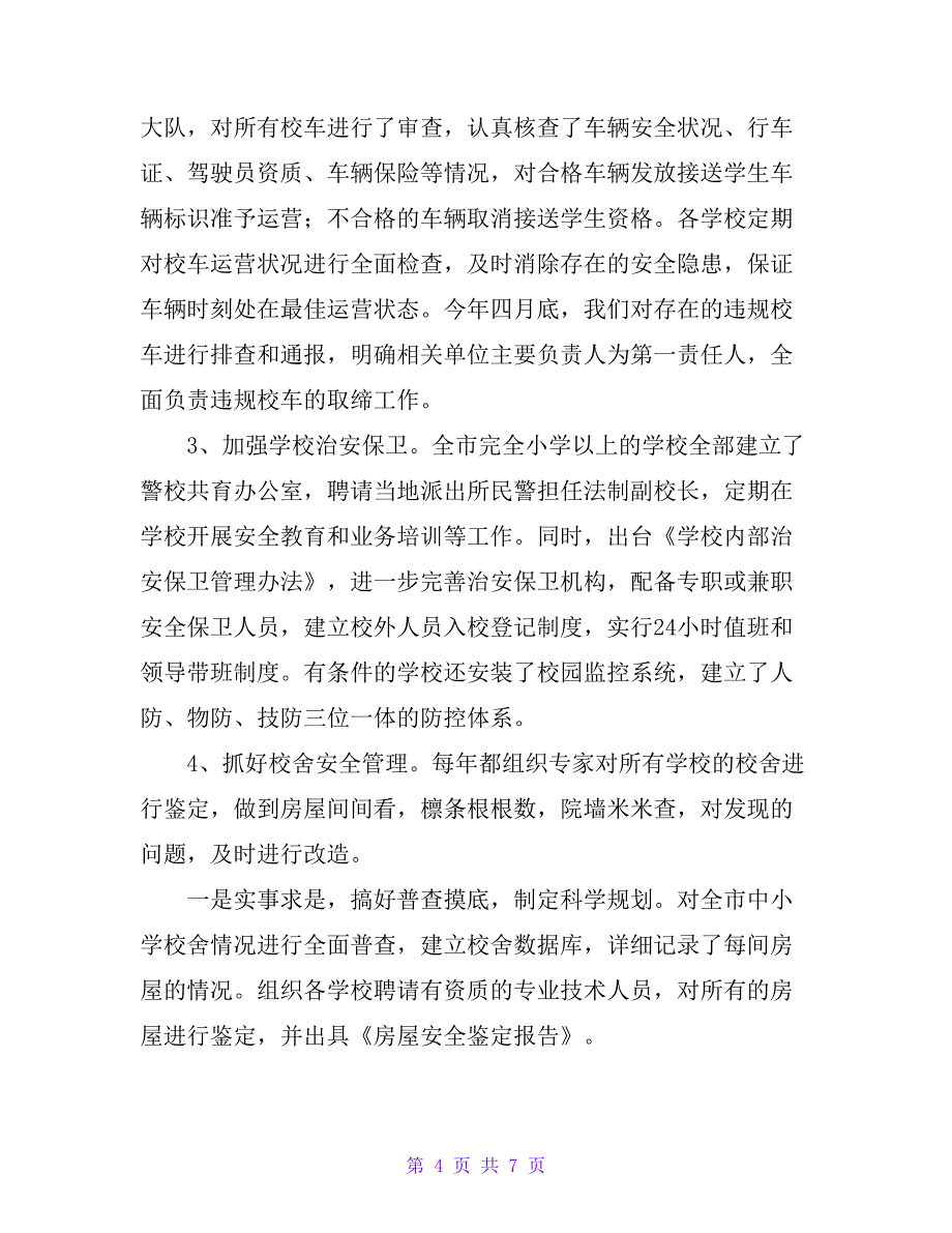 某市教育局关于全市平安校园建设情况的汇报_第4页