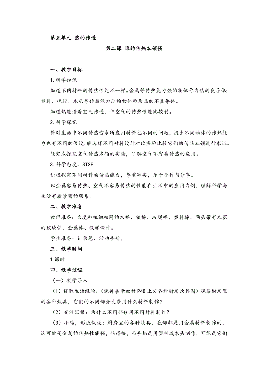 2021年秋新湘教版五年级上册科学 5.2谁的传热本领强 教案_第1页