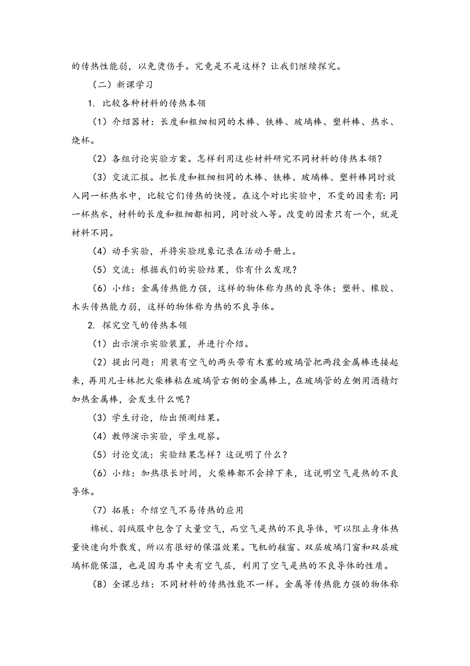 2021年秋新湘教版五年级上册科学 5.2谁的传热本领强 教案_第2页