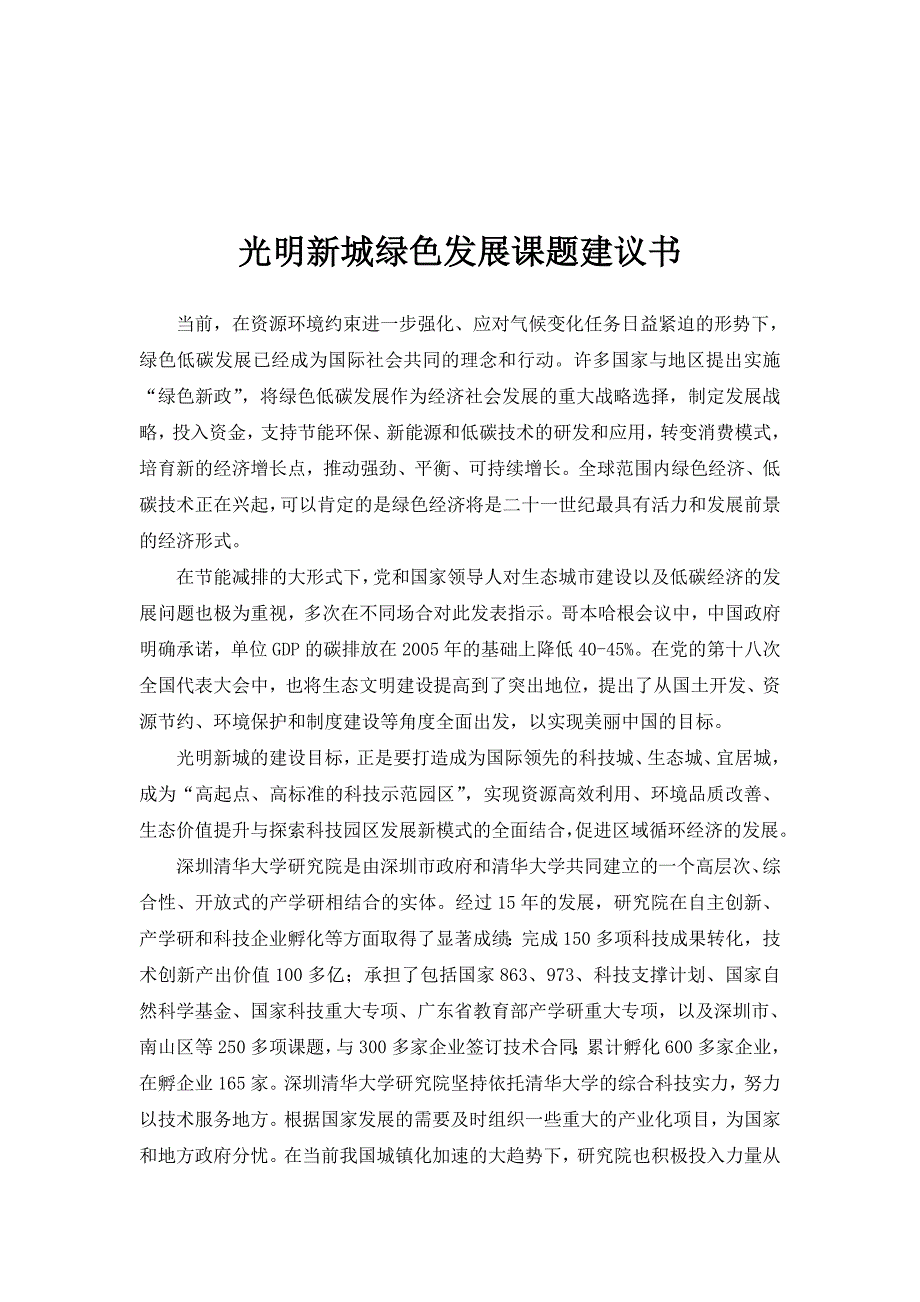 光明新城绿色发展课题建议书.doc_第1页