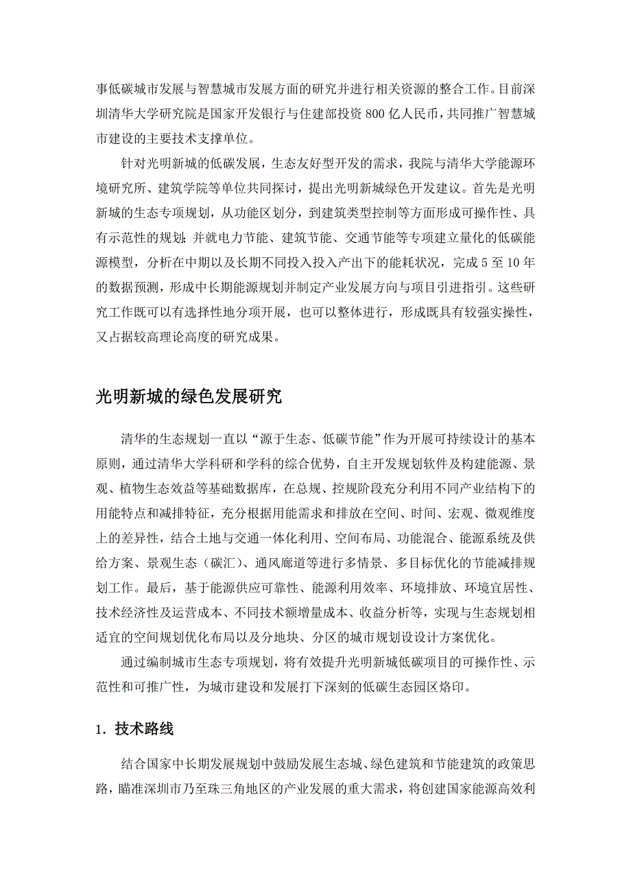 光明新城绿色发展课题建议书.doc_第2页