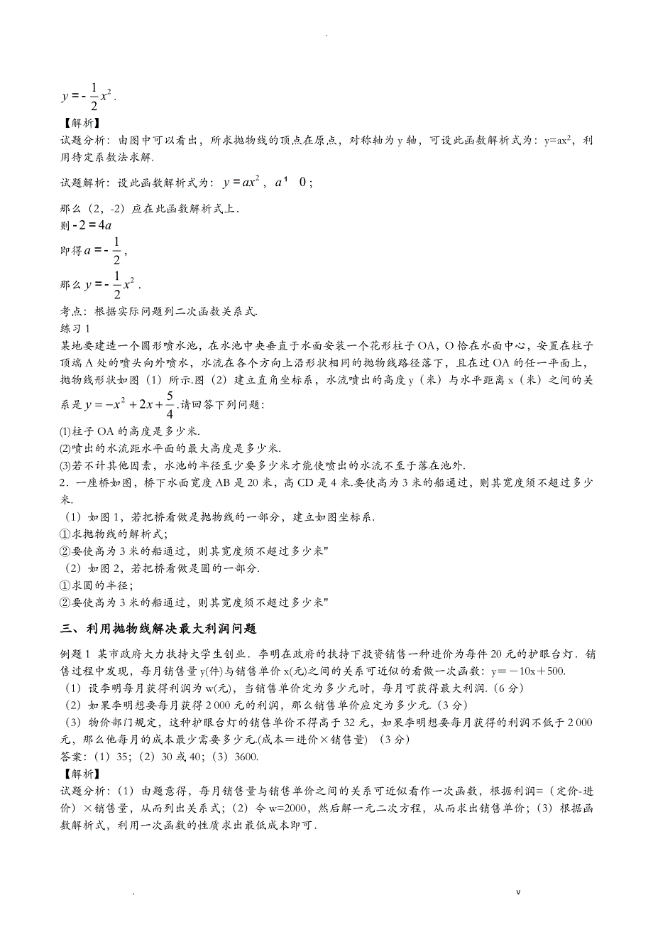 实际问题与二次函数-详解与练习含答案_第3页