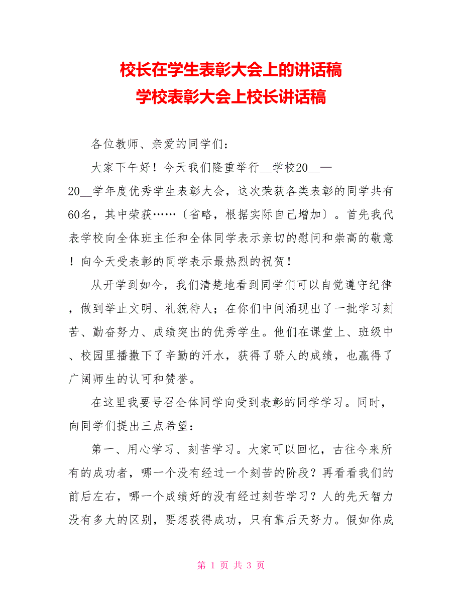 校长在学生表彰大会上的讲话稿学校表彰大会上校长讲话稿_第1页