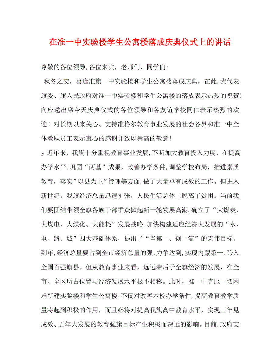 在准实验楼学生公寓楼落成庆典仪式上的讲话2_第1页