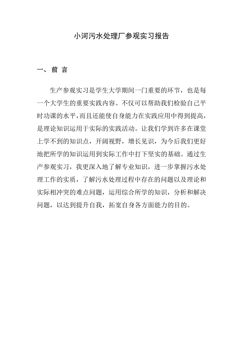 污水处理厂参观实习报告DOC.doc_第1页