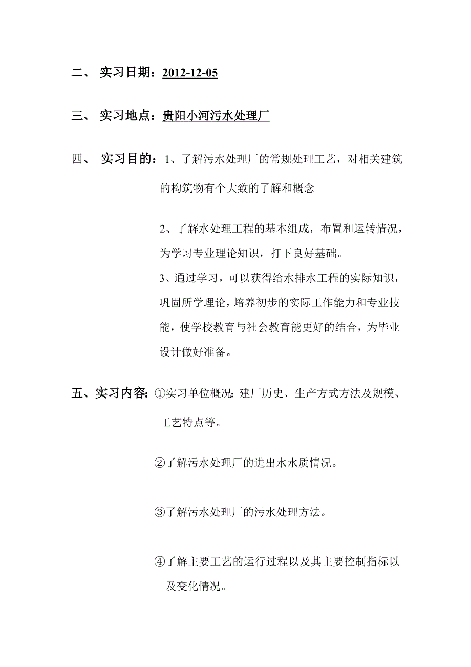 污水处理厂参观实习报告DOC.doc_第2页