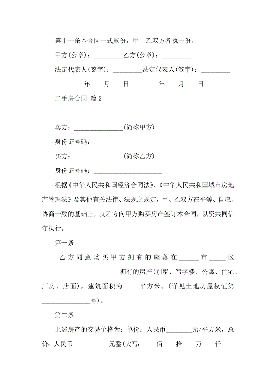 二手房合同集合六篇_第3页