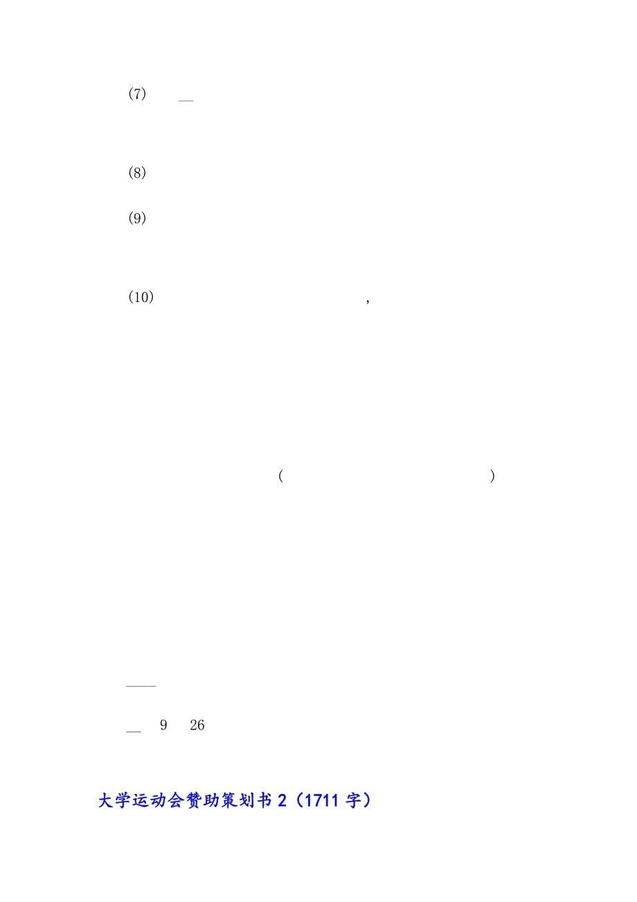 大学运动会赞助策划书5篇_第5页