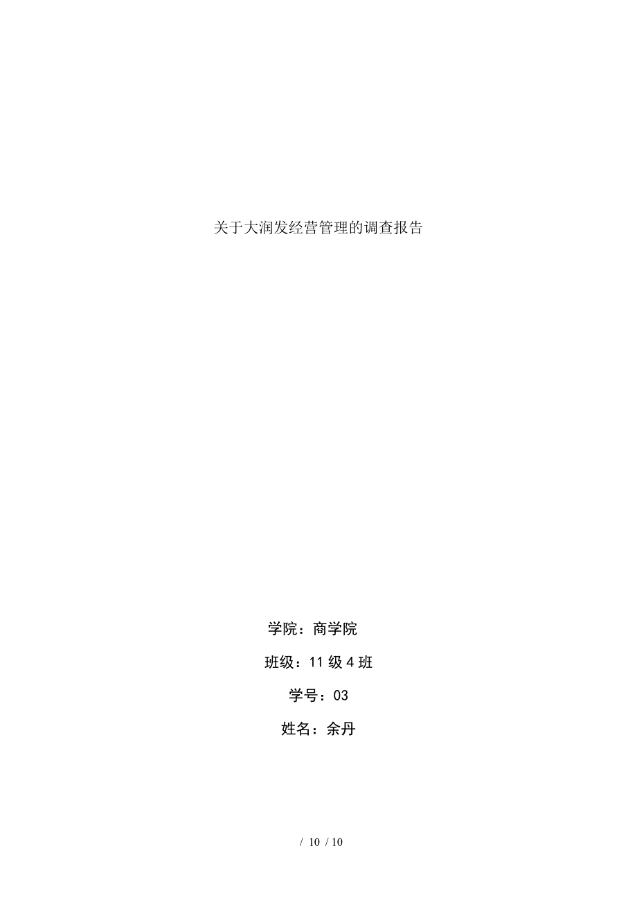 商品流通企业会计调查报告剖析_第1页