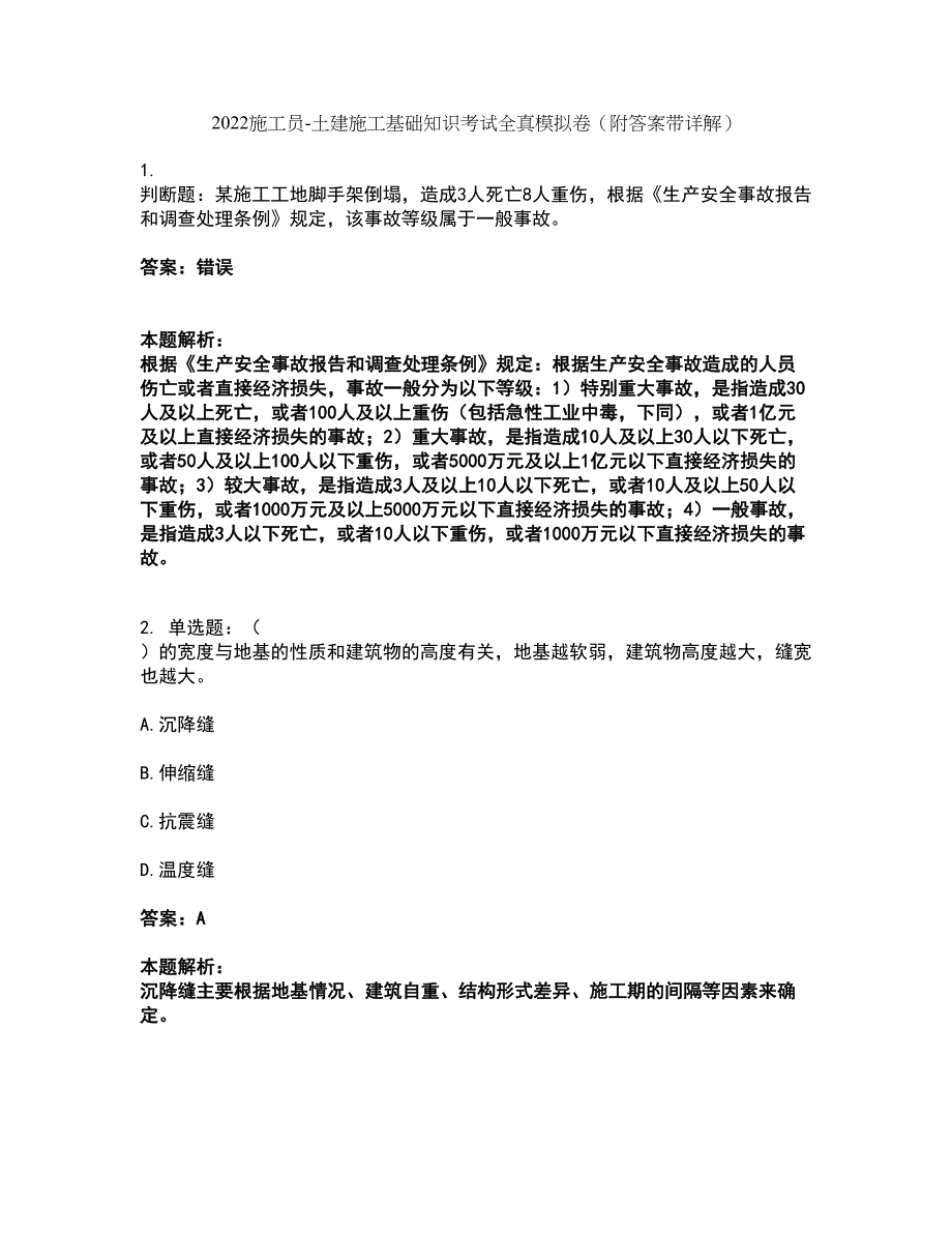 2022施工员-土建施工基础知识考试全真模拟卷10（附答案带详解）_第1页