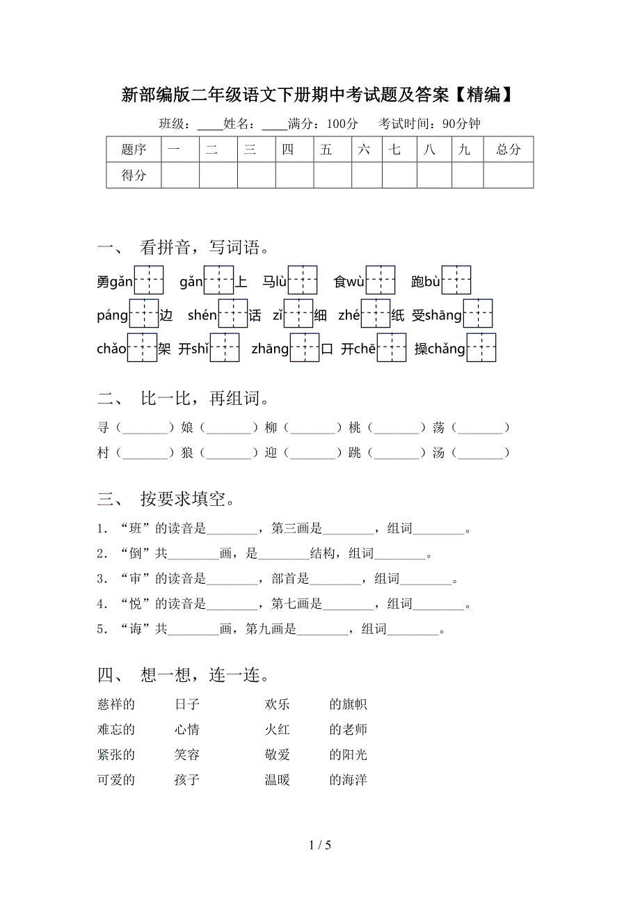 新部编版二年级语文下册期中考试题及答案【精编】.doc_第1页