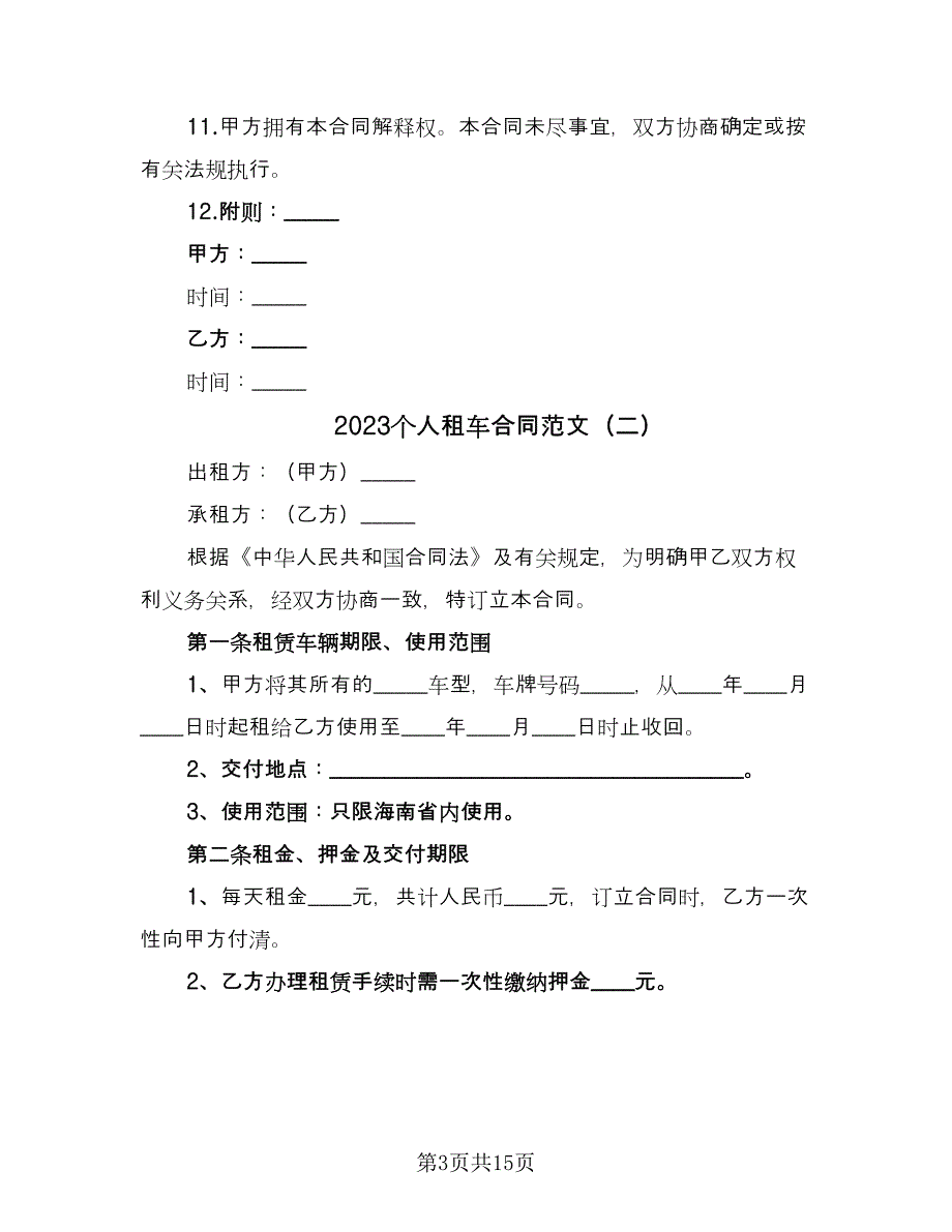 2023个人租车合同范文（六篇）_第3页