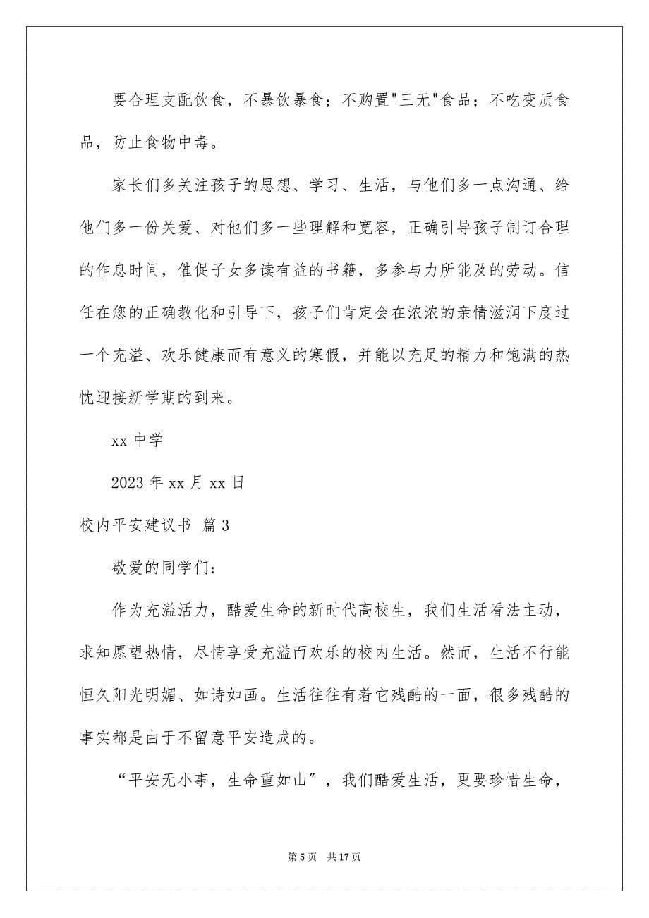 2023年校园安全倡议书27范文.docx_第5页