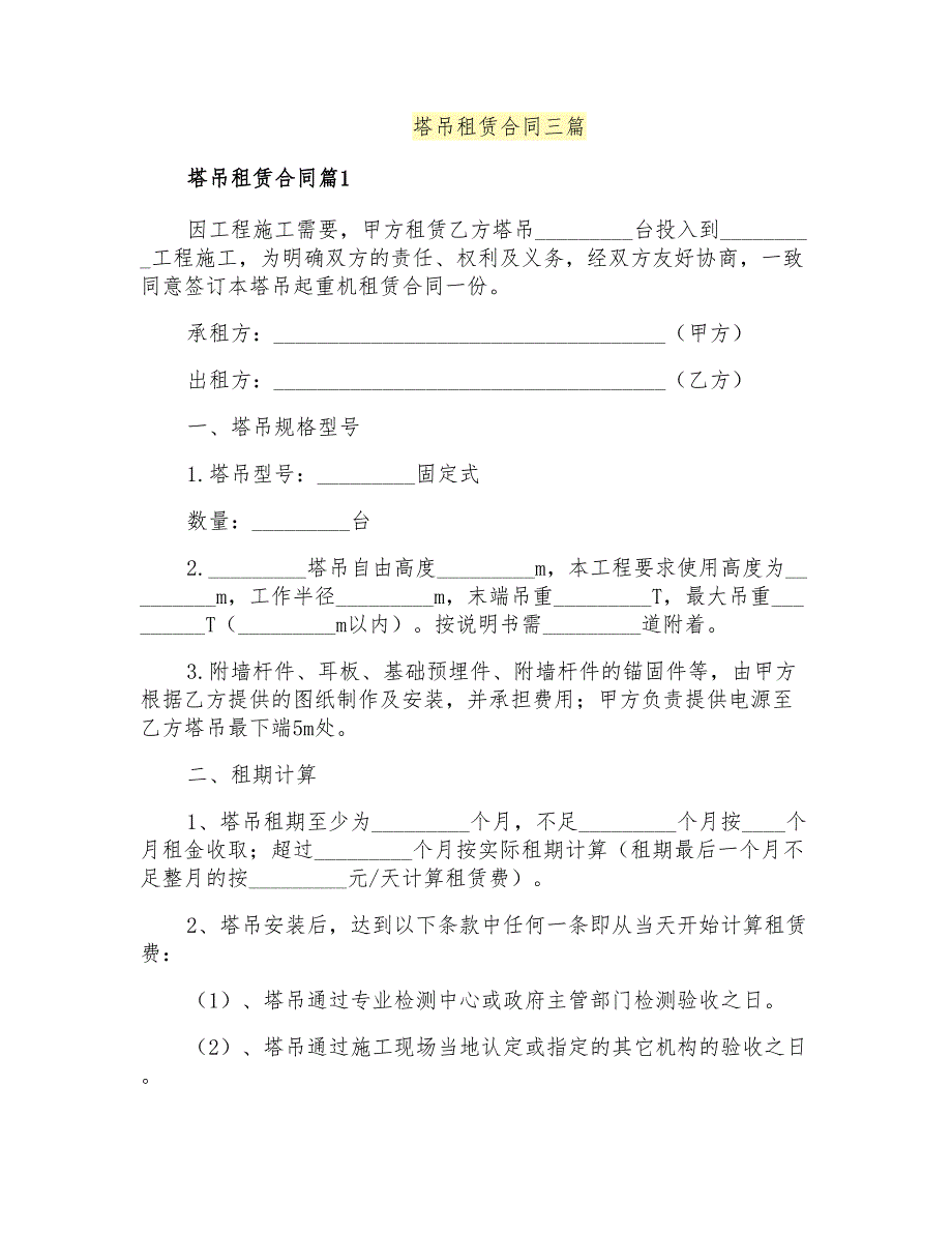 塔吊租赁合同三篇_第1页