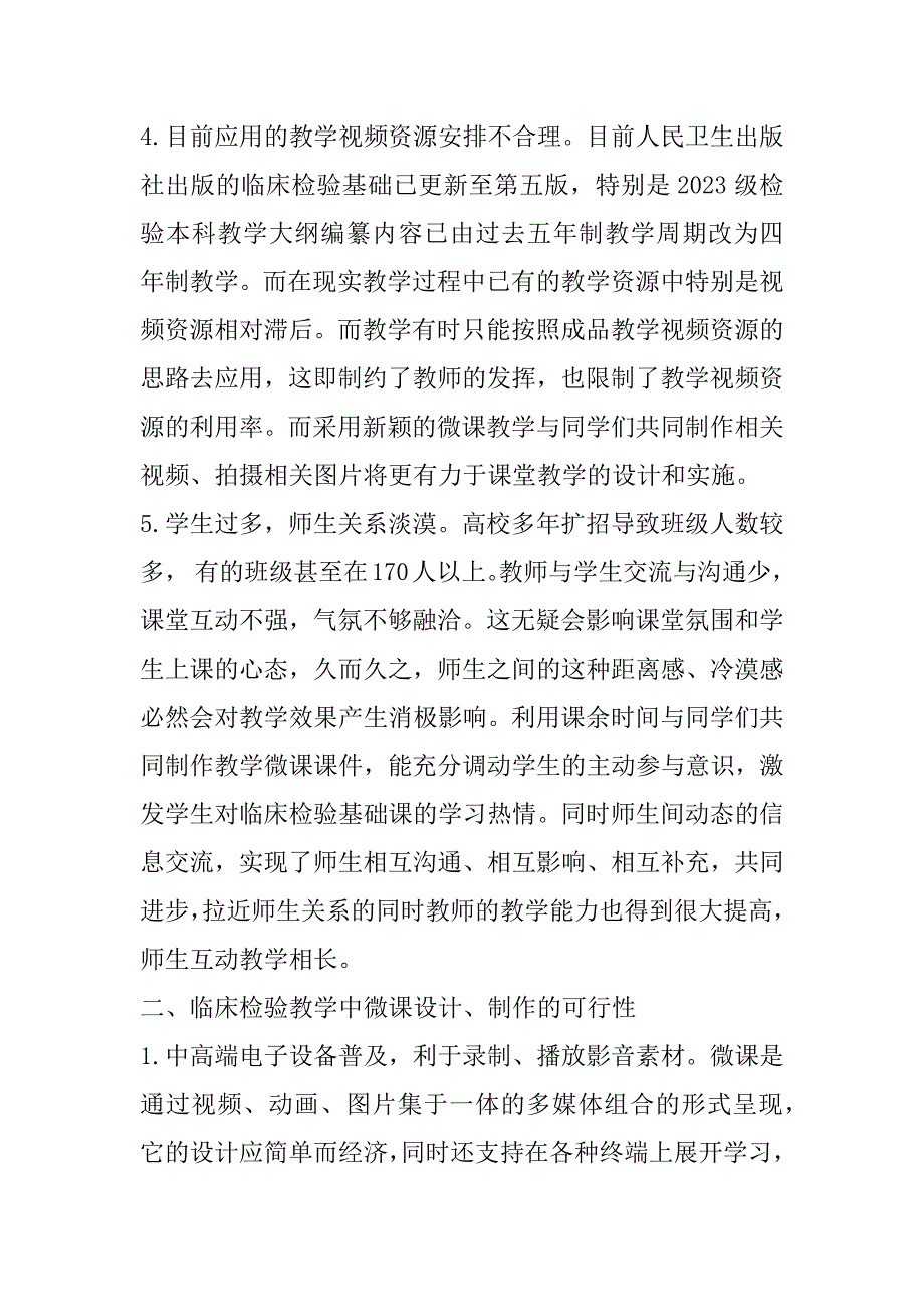 2023年浅谈微课在临床检验基础实验教学中的应用_第4页