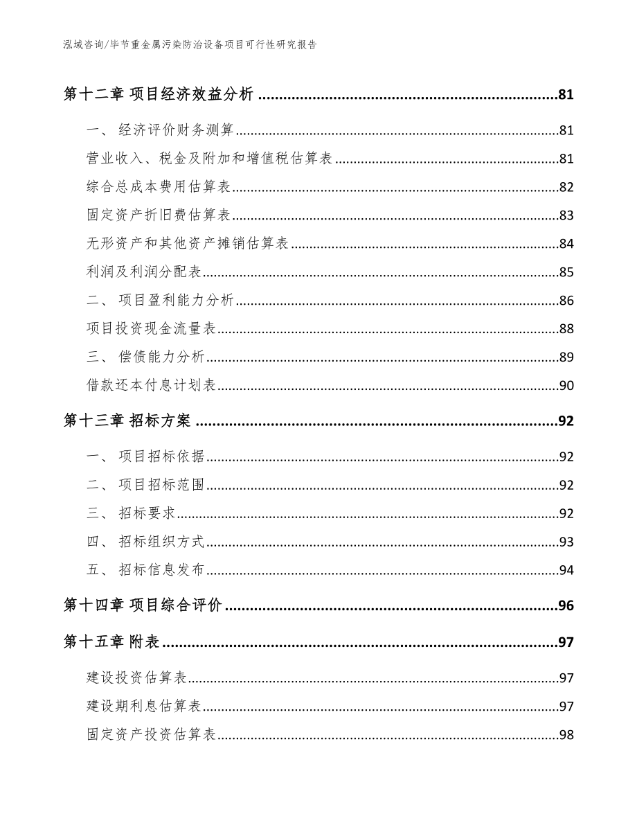 毕节重金属污染防治设备项目可行性研究报告【范文模板】_第4页