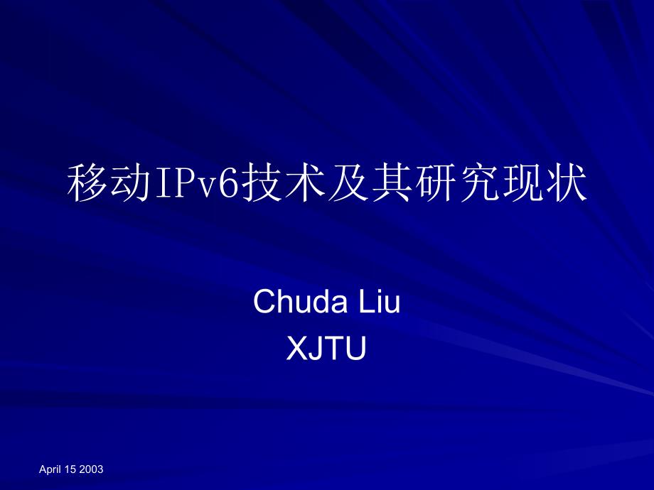 移动IPv技术及其研究现状_第1页