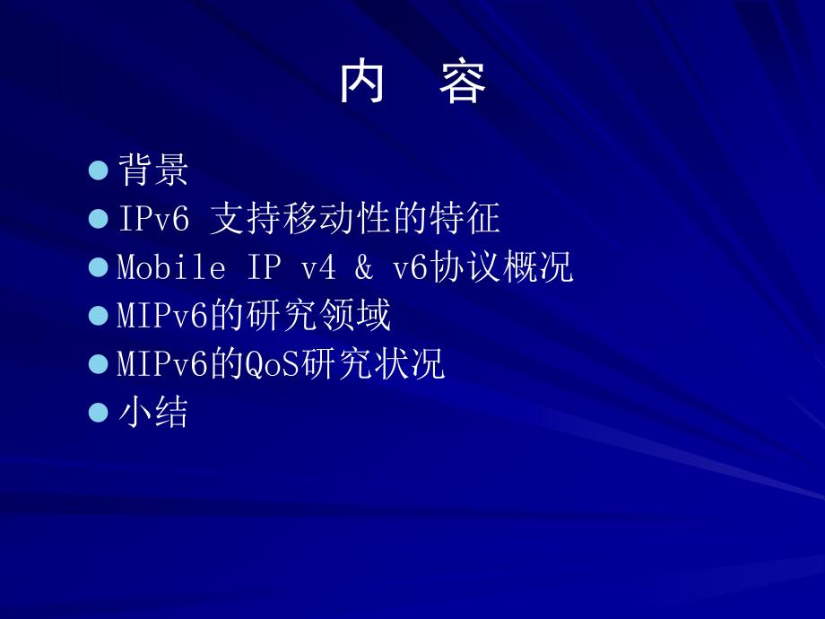 移动IPv技术及其研究现状_第2页