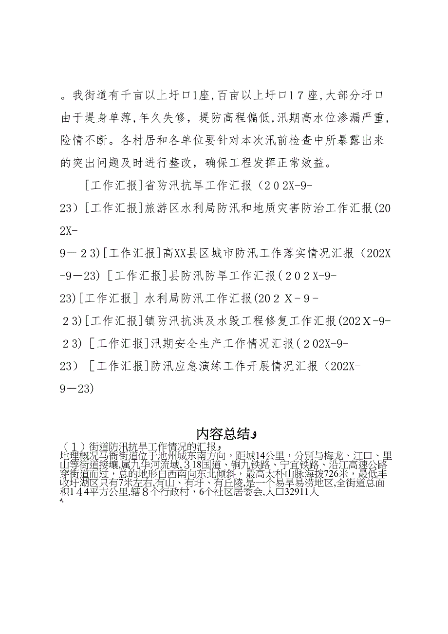 街道防汛抗旱工作情况的_第4页