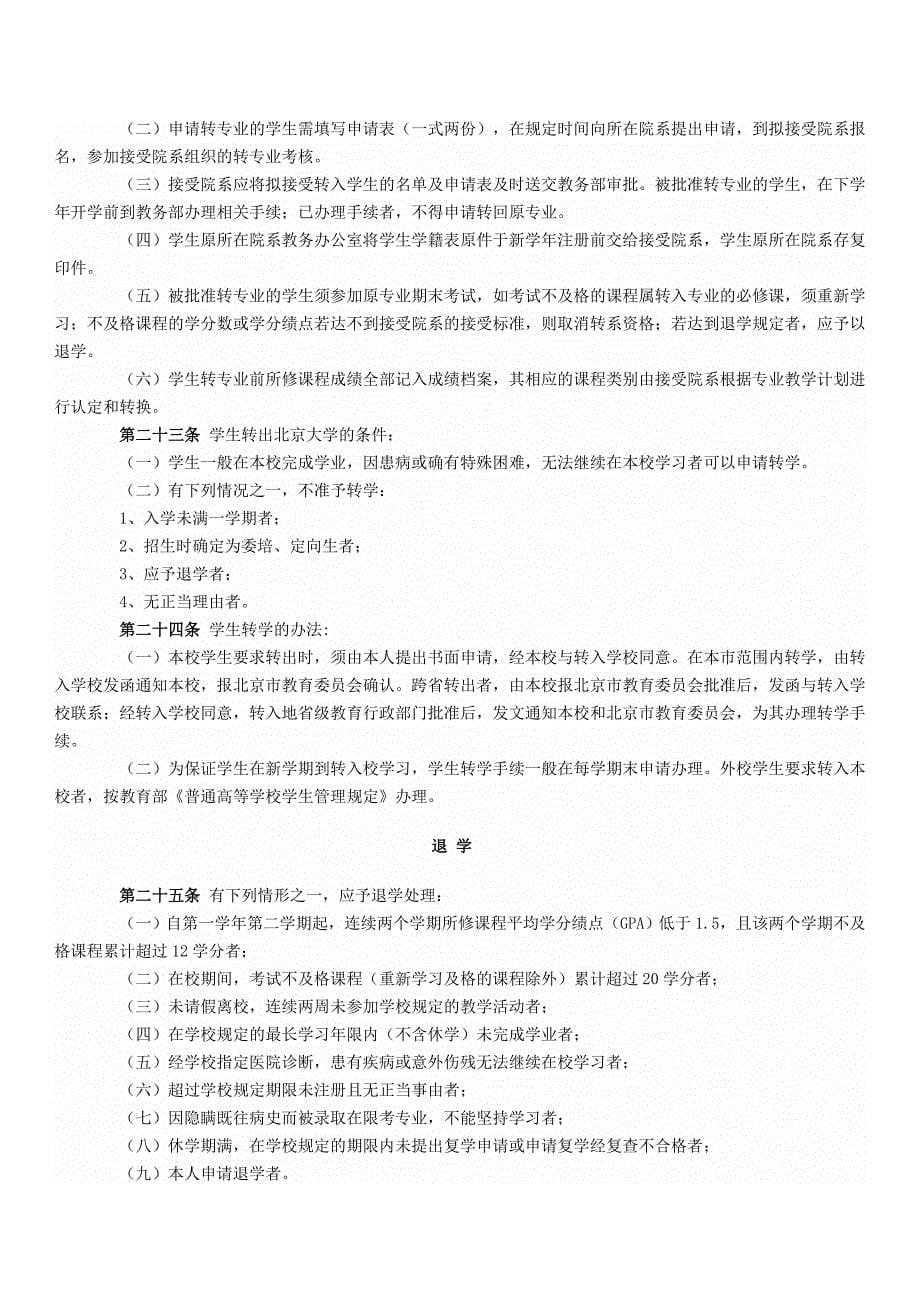 北京大学大学生学籍管理细则.doc_第5页